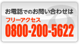 お電話でのお問い合わせは　フリーアクセス0800-200-5622