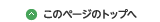 ページの先頭へ戻る