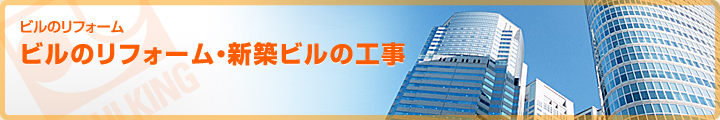 ビルのリフォーム　ビルのリフォーム・新築ビルの工事