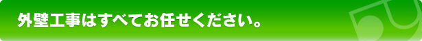 外壁工事はすべてお任せください。