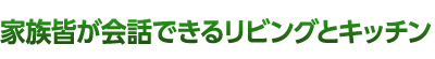 家族皆が会話できるリビングとキッチン