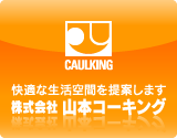 快適な生活空間を提案します　株式会社 山本コーキング