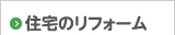 住宅リフォーム