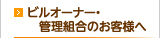 ビルオーナー・管理組合のお客様へ