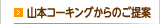 山本コーキングからのご提案