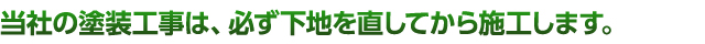 当社の塗装工事は、必ず下地を直してから施工します。