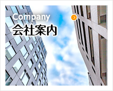 会社案内